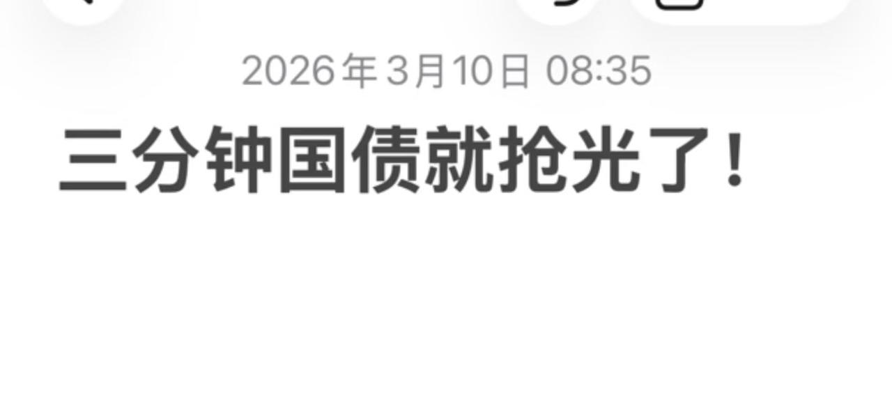 国债3分钟秒没真是无语，觉得利率很低了，可是3分钟就全都抢没了，求稳的话为啥