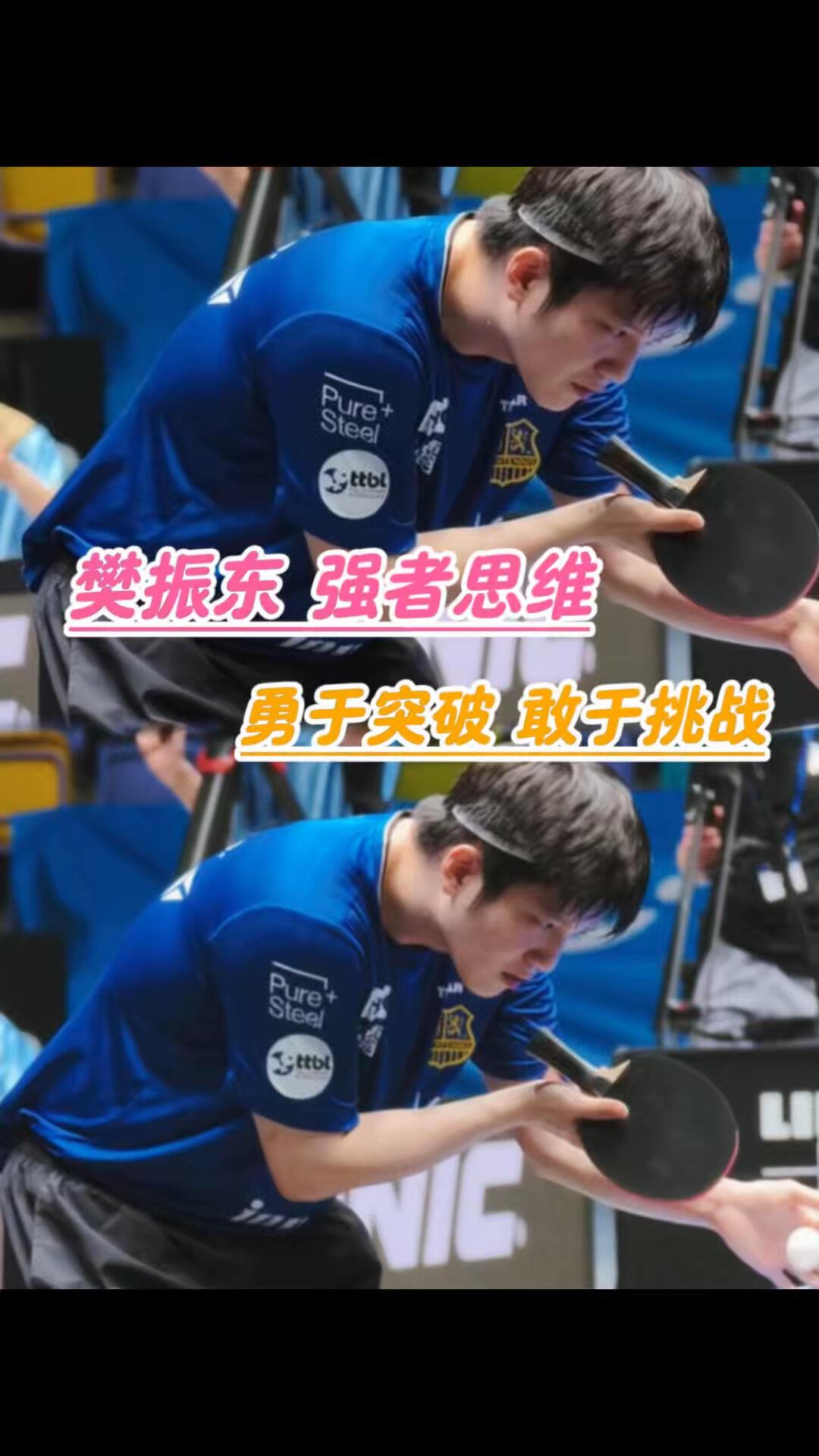 樊振东的路，体现的魅力淋漓尽致，就是如此的人，让我词穷了，如何介绍爆发力和抗争超