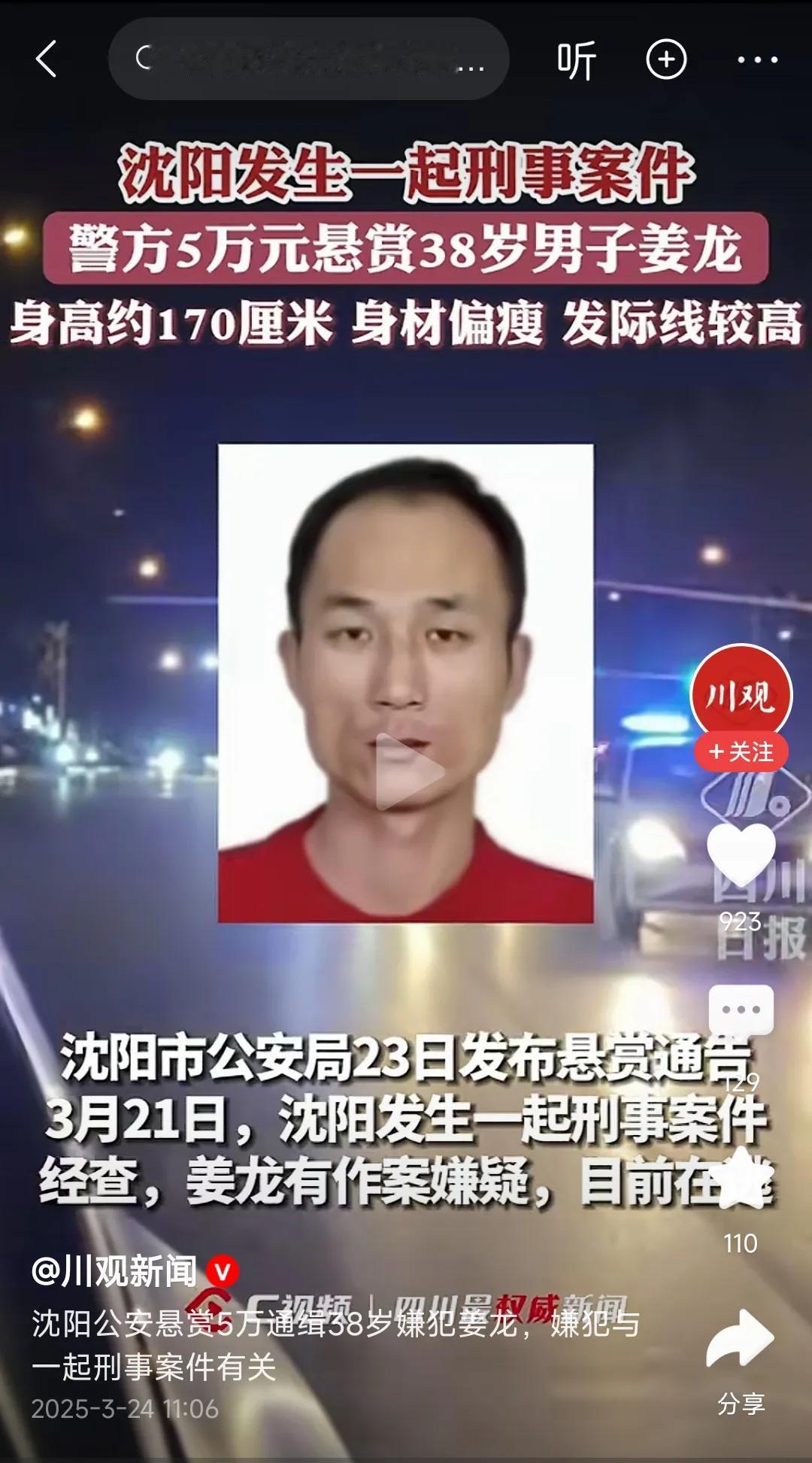 网传沈阳发生刑事案件。看到警方悬赏5万元找那个叫姜龙的嫌疑人，心里还是挺不安的。