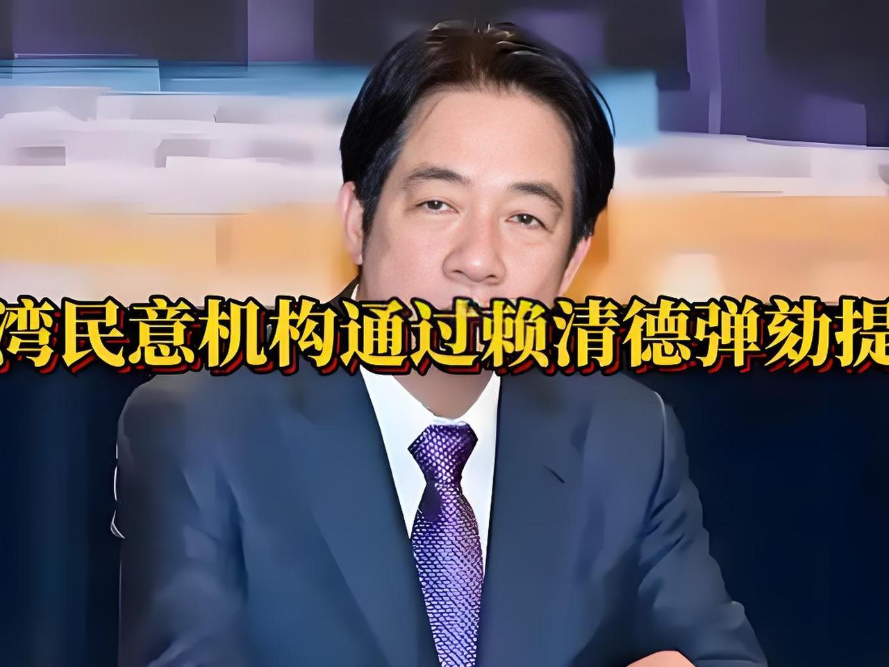 民心沸腾！台湾民意机构通过弹劾赖清德提案，800万联署喊他下台！12月26
