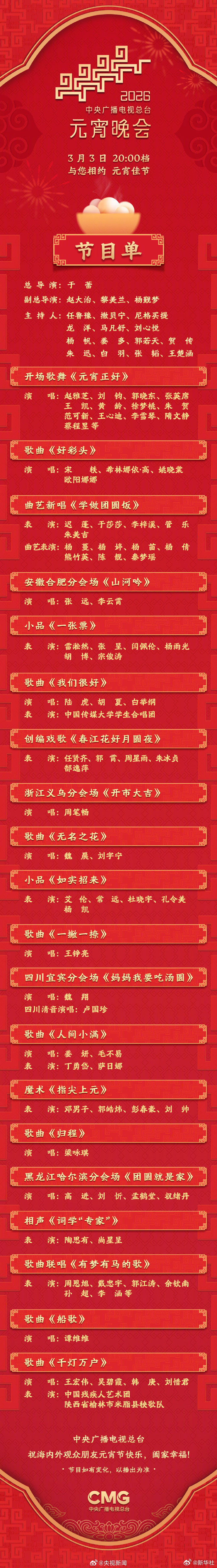 #马年元宵晚会节目单来了#【#2026总台元宵晚会节目单公布#】2026元宵晚会