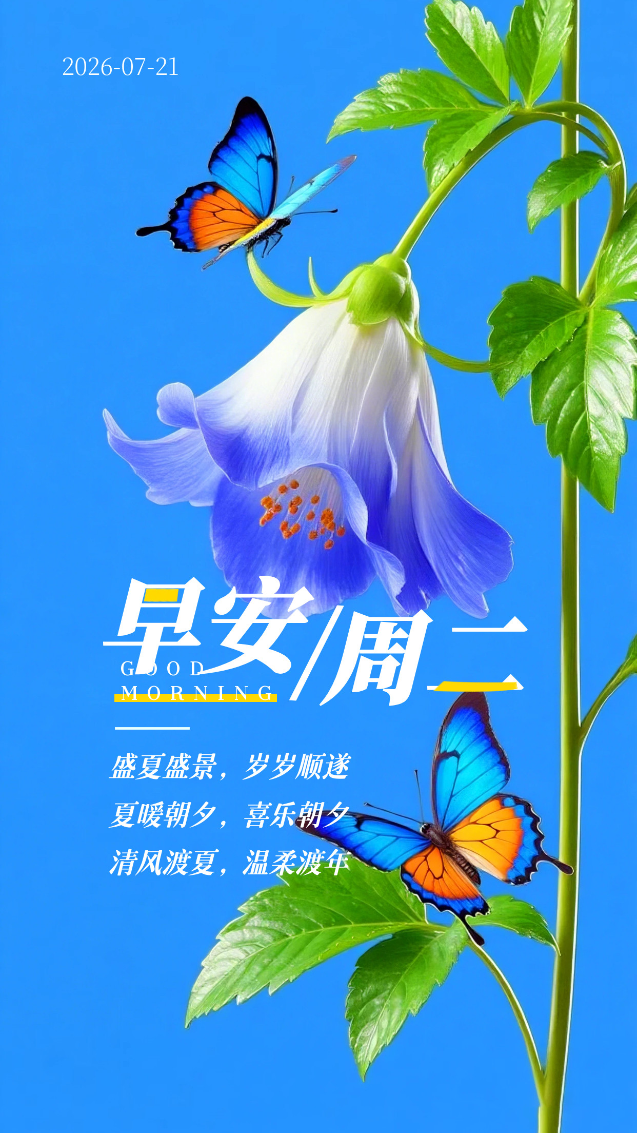 2026.7.21周二早安祝福海报壁纸拿图吱一声噢～