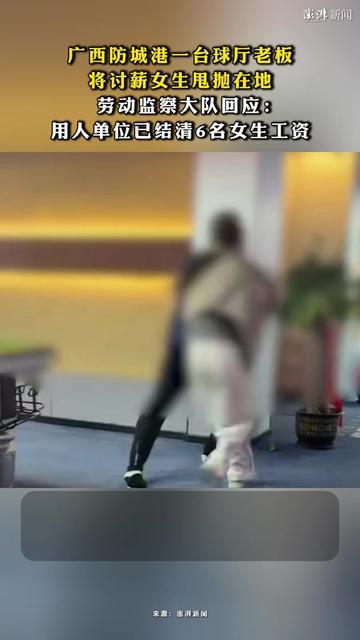 讨个工资而已，居然被当垃圾扔？广西防城港台球厅，女生上门讨兼职的钱，直接