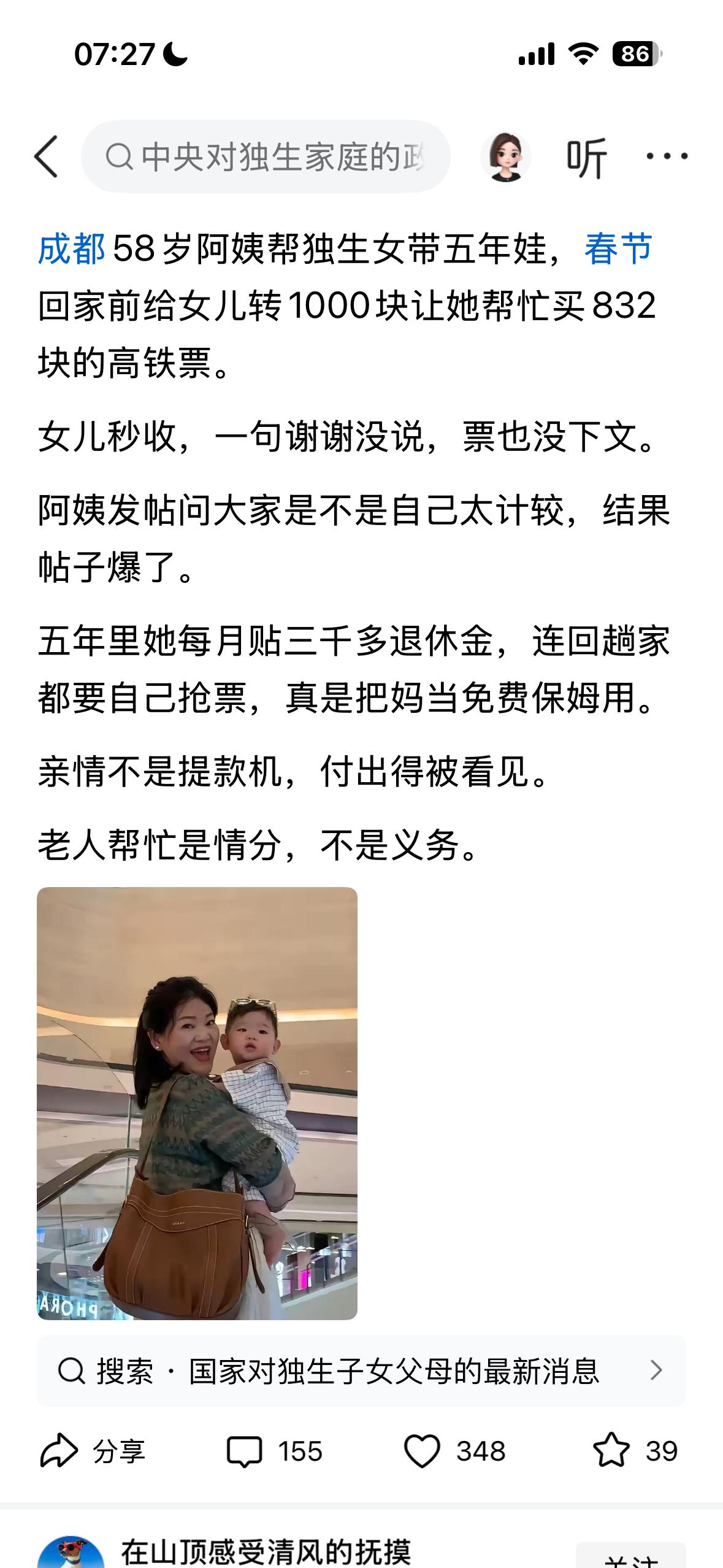 成都58岁阿姨帮独生女带五年娃。春节回家前给女儿转1000块，让她帮忙买83