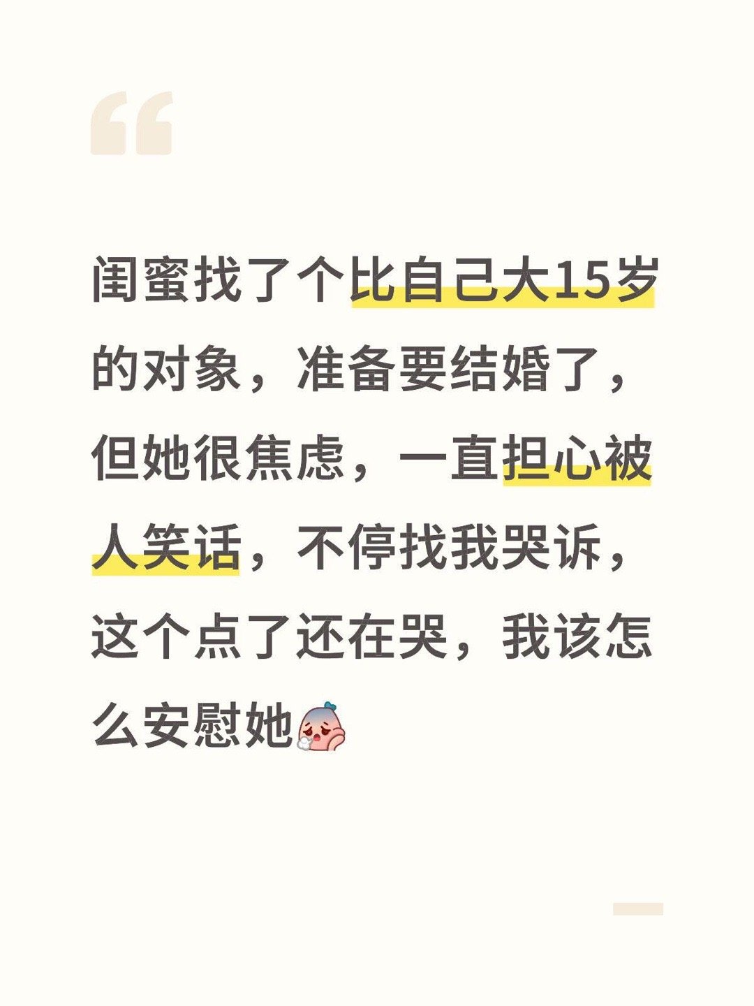 闺蜜要跟比她大15岁的男朋友结婚了！！！​​​