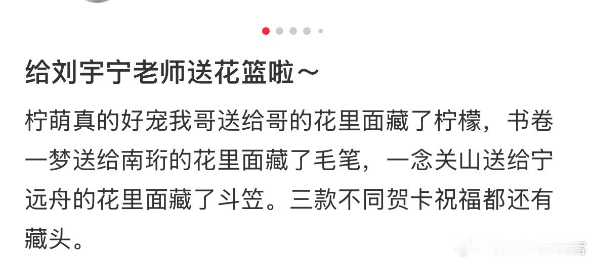 🍋影视是真的用心啊每次送的花篮都藏有小惊喜一念关山，书卷一梦真是给柠檬带来了巨