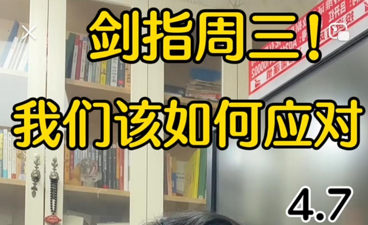 大家一定要注意，明天早盘大盘大概率不会平静，我们必须提前做好应对准备。今天大盘全