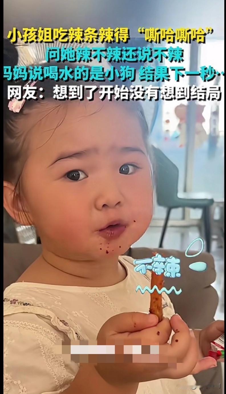 你家小孩是不是这样？全国统一的嘛？“家人们谁懂啊！小孩姐吃辣条辣得‘嘶哈嘶哈