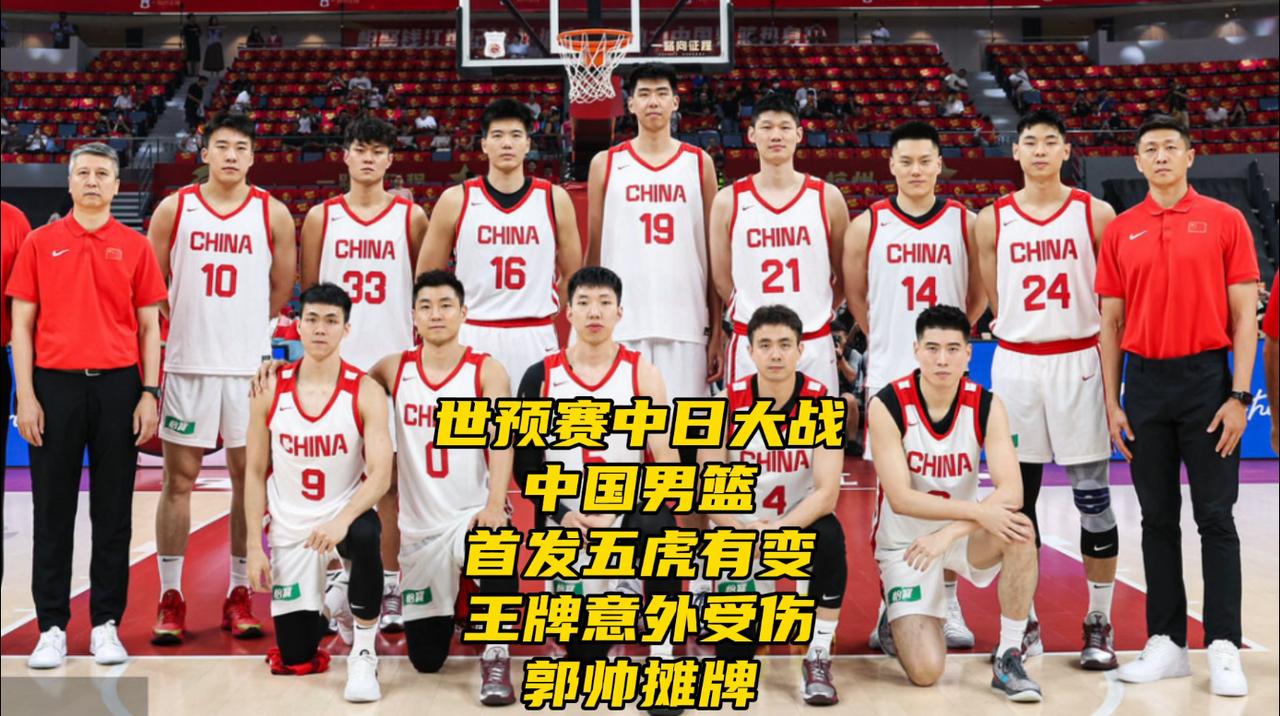 世预赛中日大战！中国男篮首发五虎有变！王牌意外受伤，郭帅摊牌北京时间7月3日