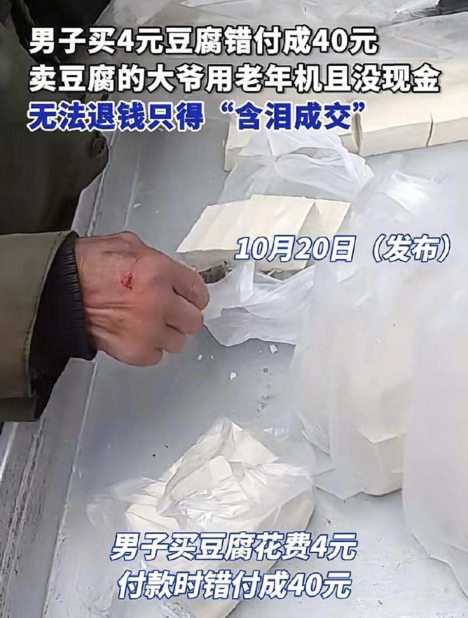 男子在路边摊买4元豆腐，用手机支付却错付成了40原，恰巧。人用的是老年机又没有现