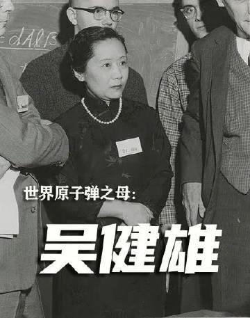 吴健雄，江苏苏州人，袁世凯之孙袁家骝的妻子，中国科学院外籍院士，是世界顶尖的女性