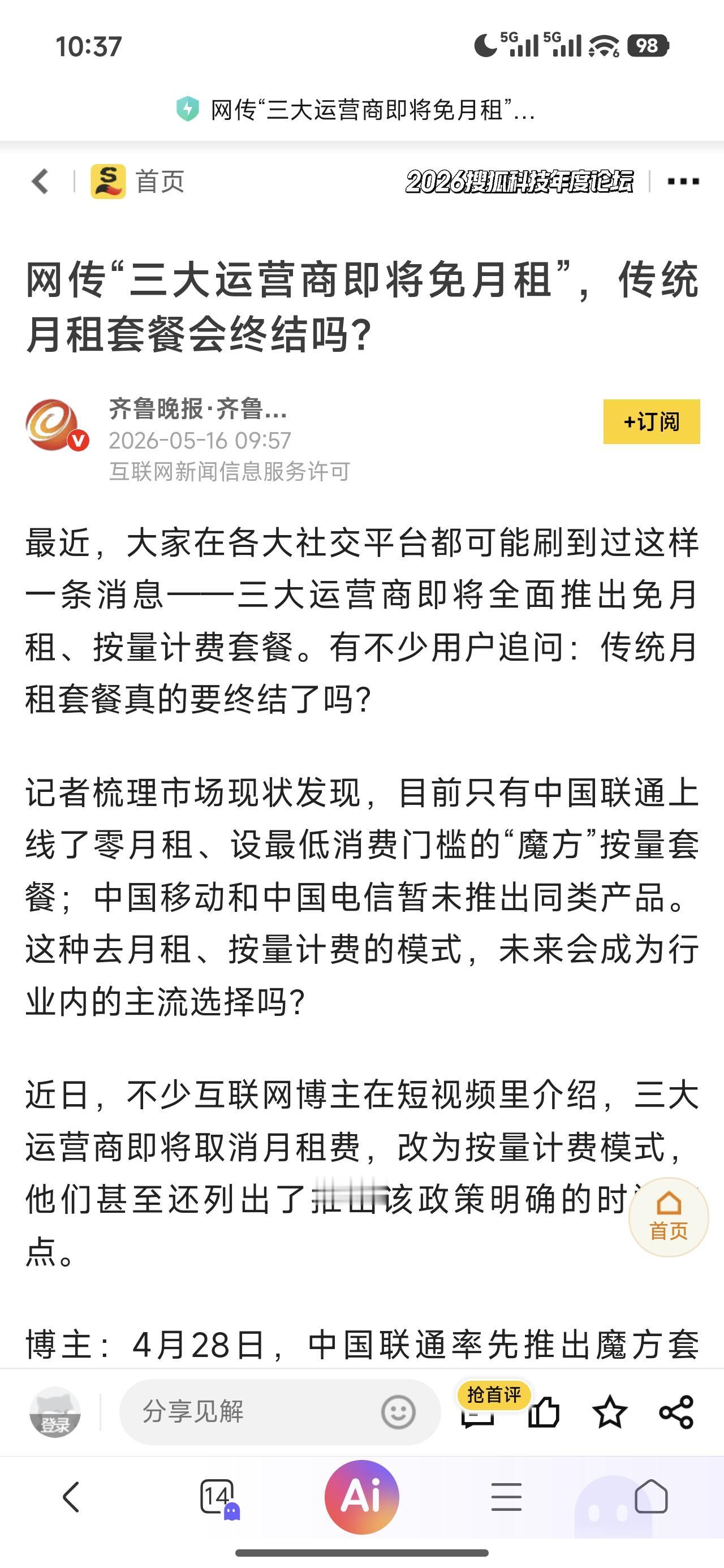 三大运营商商即将免月租？听到这个消息是不是有点小激动？别急，这只是网传的消息