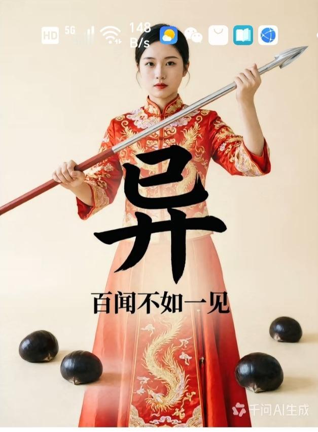 猜字游戏图中画面小媳妇手持标枪，栗子🌰围绕身边。谐音猜四字成语。
