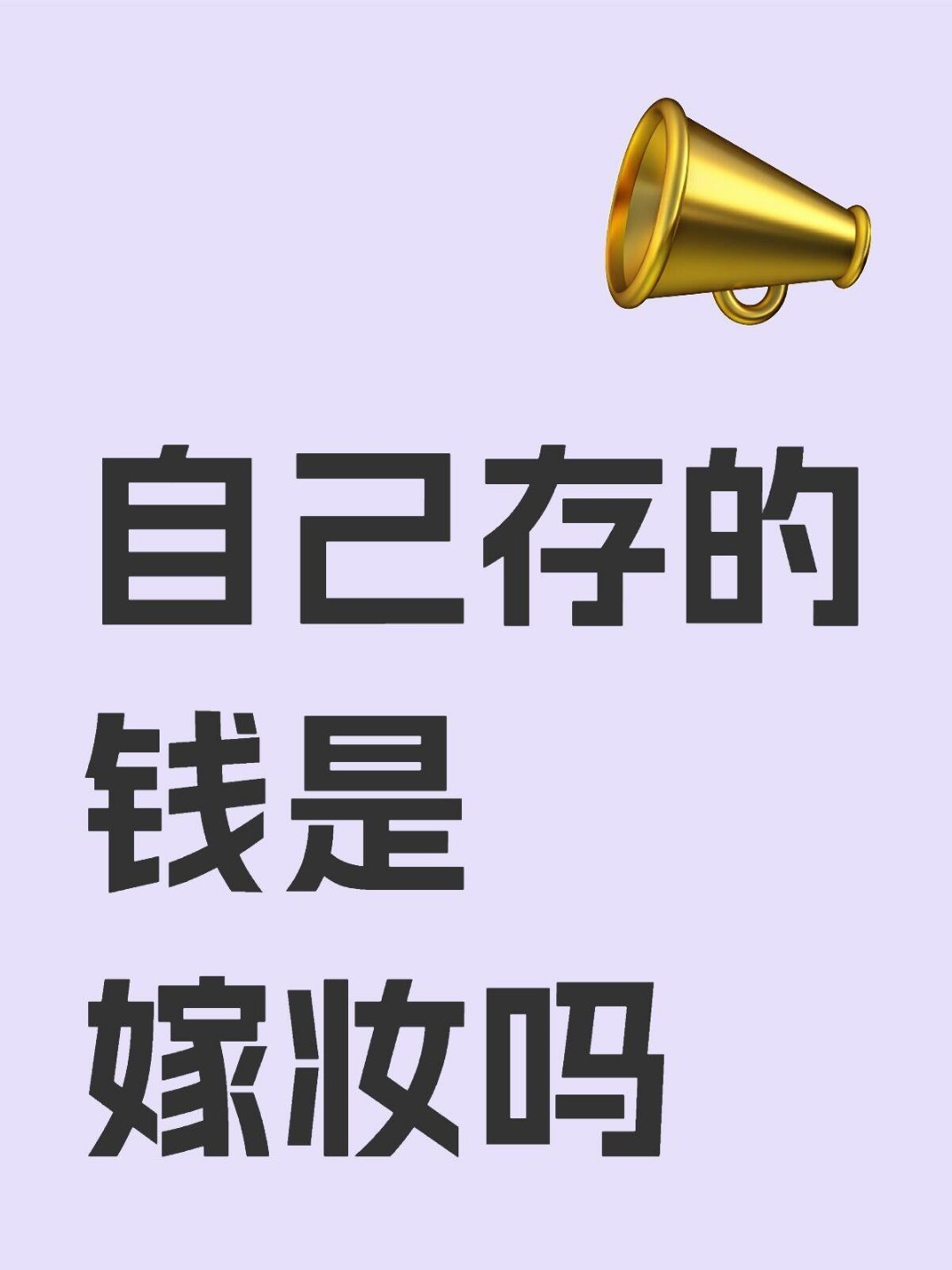 彩礼12.8，父母拿走，自己这几年存了7，妈妈说让我给她她再添点给我作为嫁妆。我
