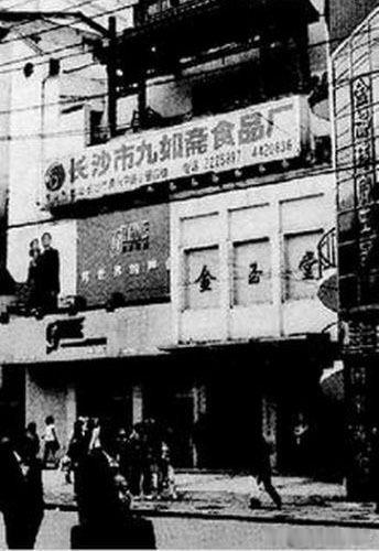 八十年代湖南长沙老照片老照片​​​