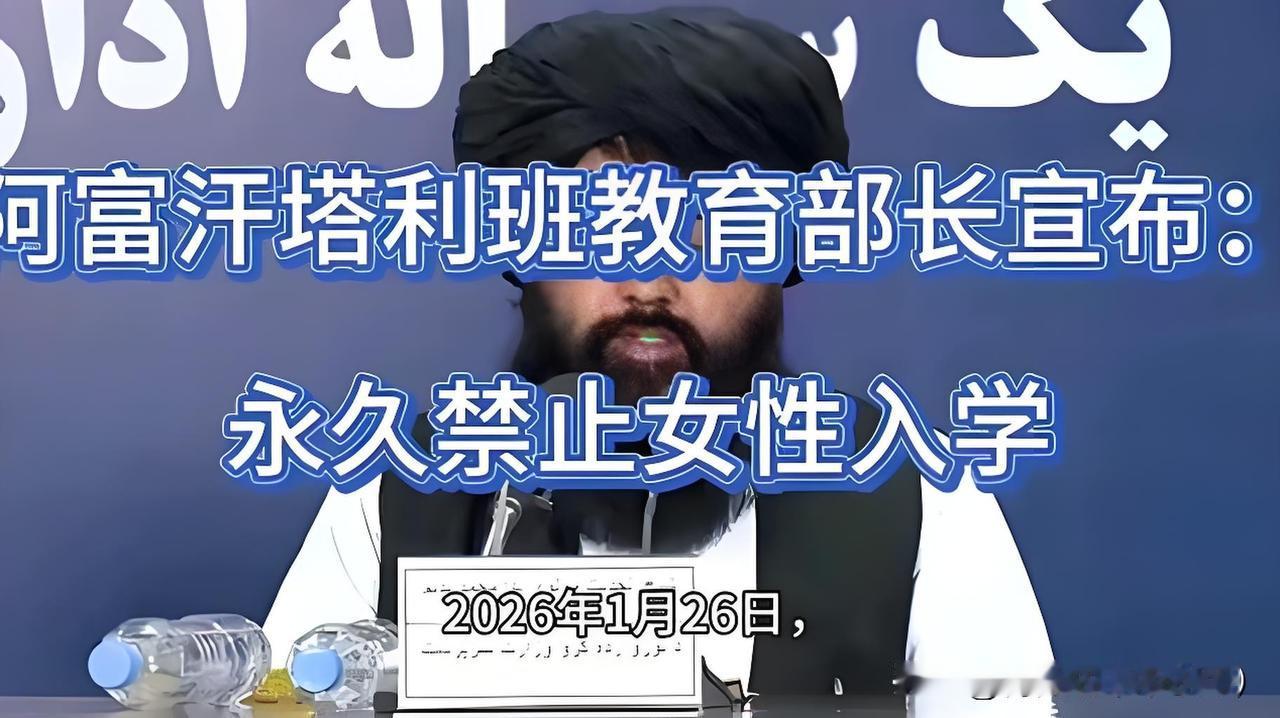 阿富汗教育部部长亲自宣布：所有女性不得上学！这道沾满虚伪与自私的禁令，直接将22