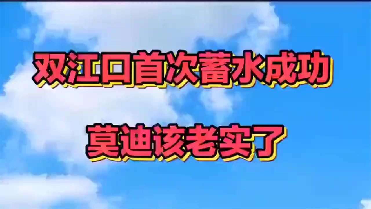 双江口首次蓄水成功，莫迪该老实了!