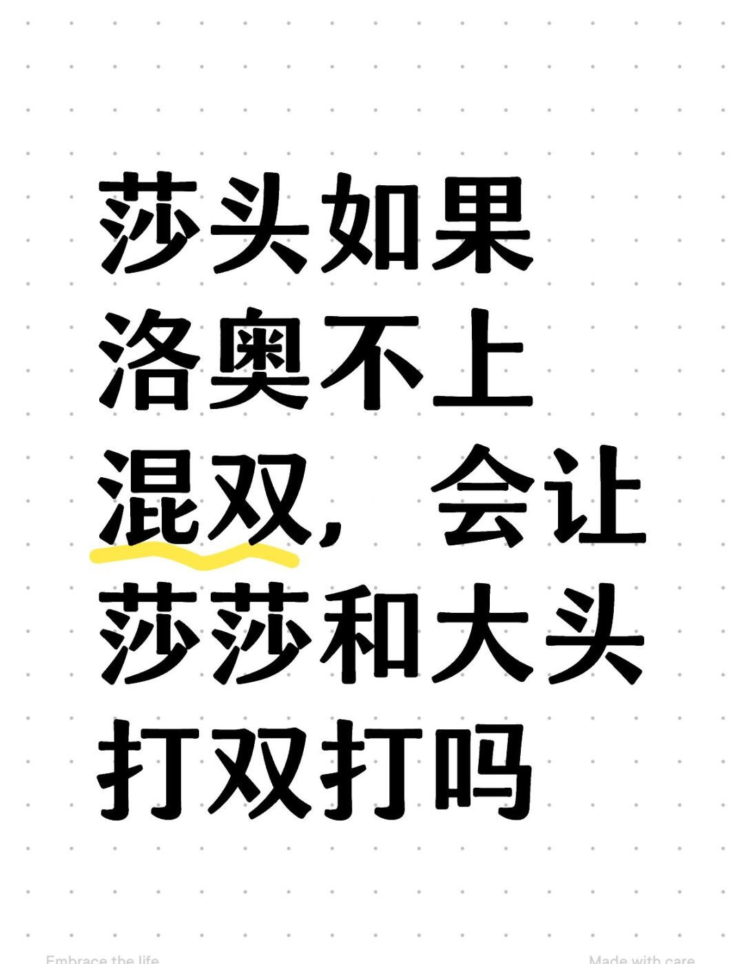 莎头如果洛奥不上混双，会让莎莎和大头打双打吗？动漫输了，好多人都在骂，但是如果洛