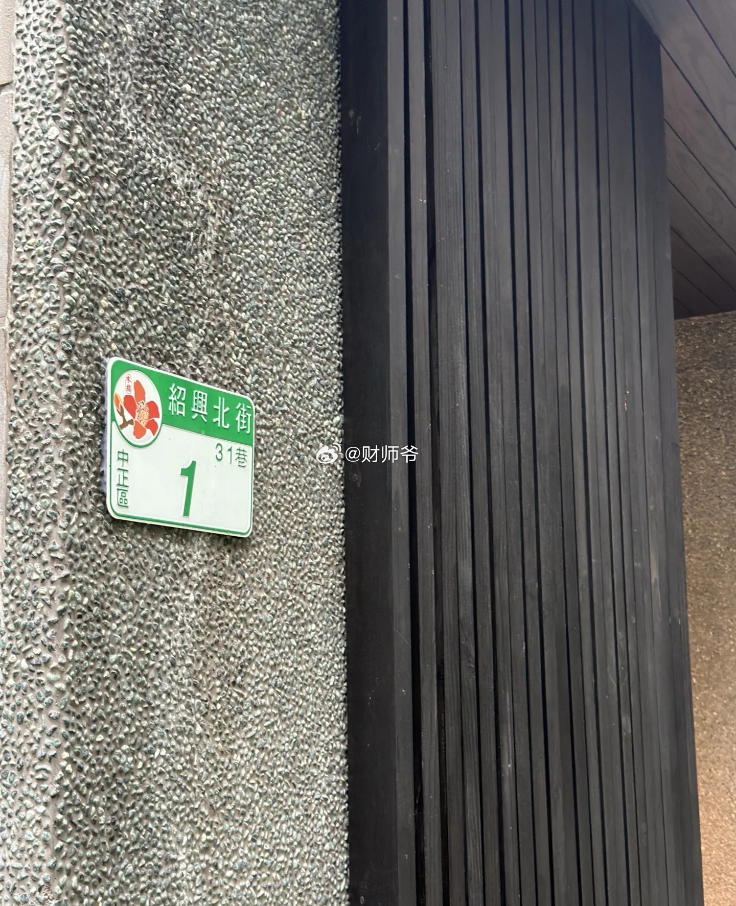 位于台北市的绍兴路。