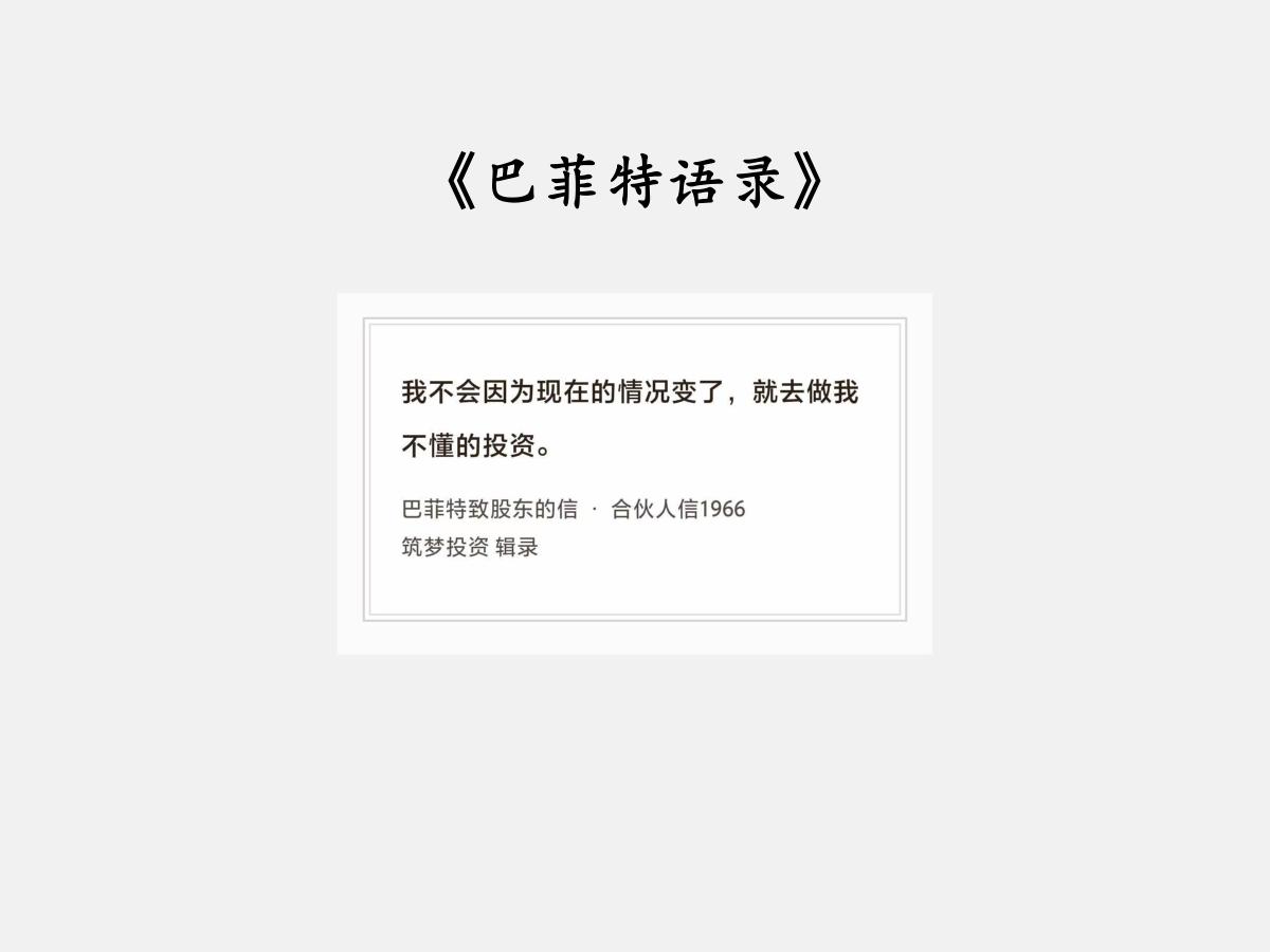 No.278股神巴菲特谈“不懂的投资”巴菲特曰：“我不会因为现在的情况变了
