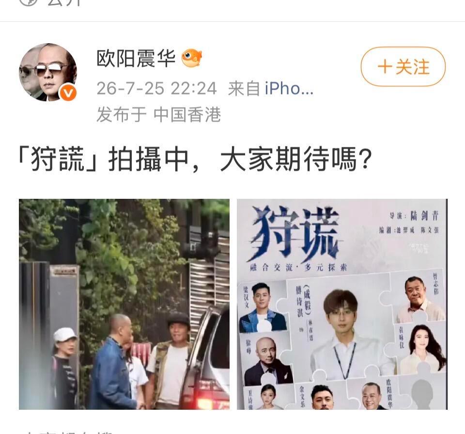 成毅狩谎继续解锁强大阵容拼图中，欧阳震华老师！