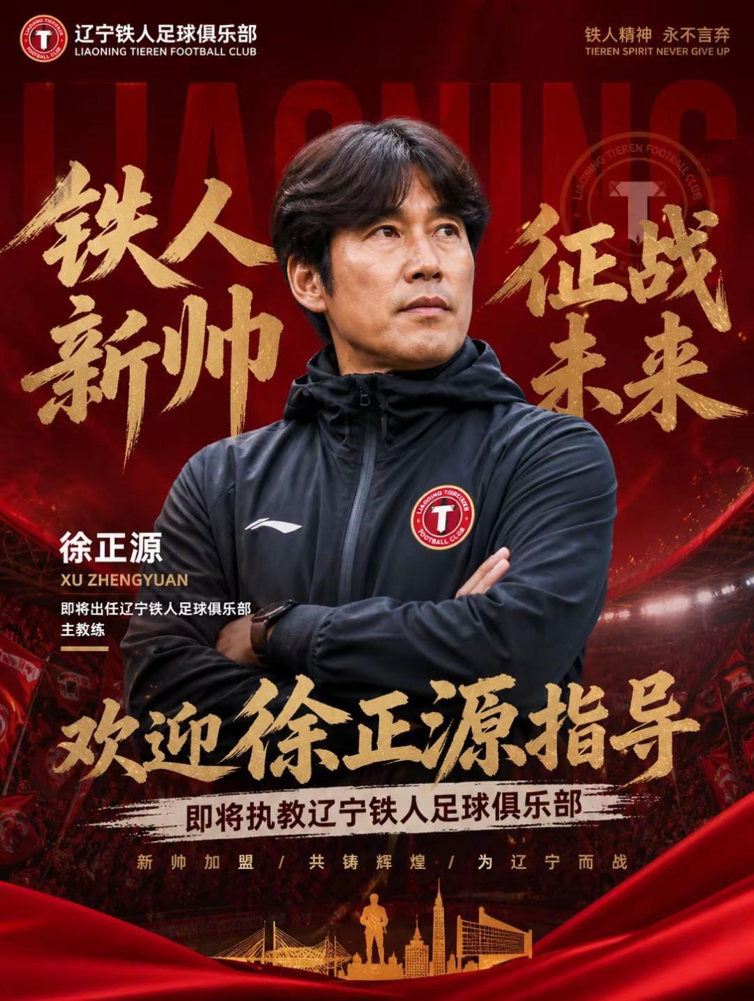 就在几个小时之前辽宁铁人教练李金羽下课，上赛季的成都蓉城教练徐正源成为辽宁铁人男