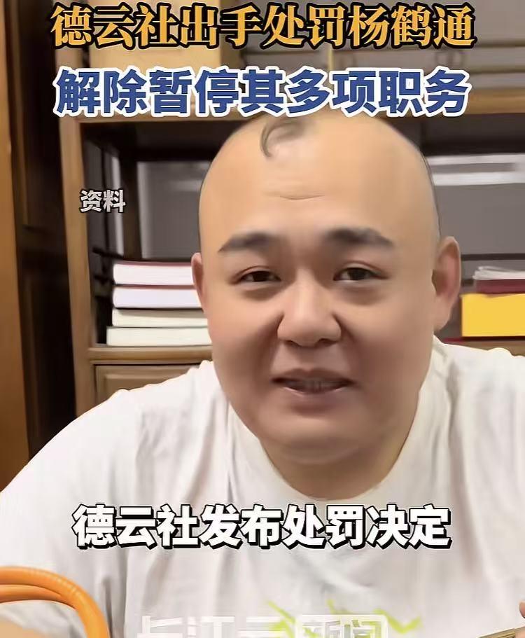 郭德纲这次是一点情面都不给杨鹤通，这个处罚与扫地出门没啥两样！要知道，杨鹤通