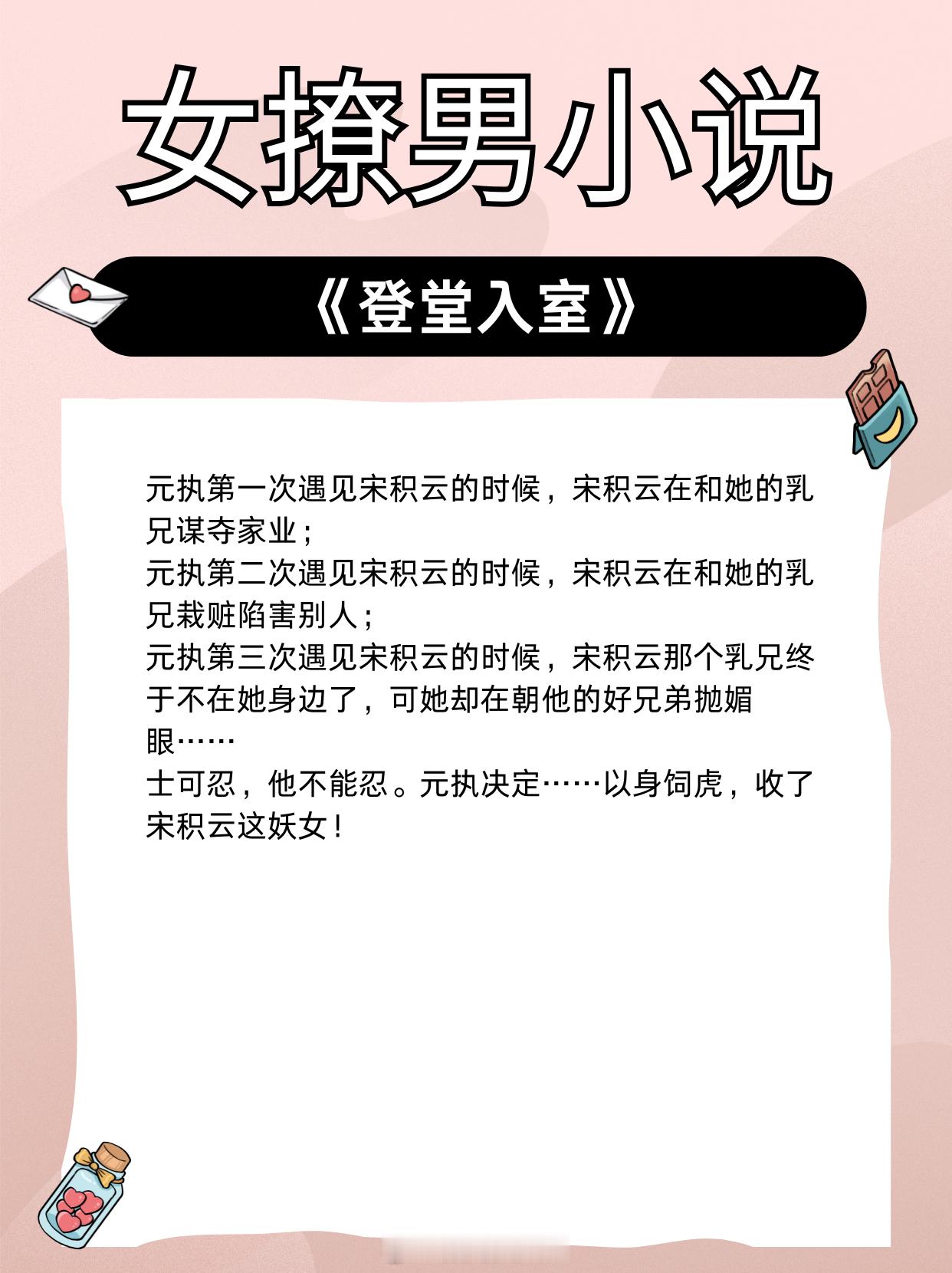 女撩男小说，女主狠狠拿捏男主，看似男强女弱实则他患得患失！1.《登堂入室》作者