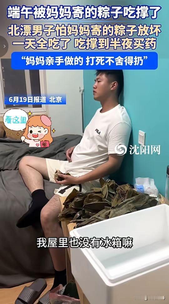 端午节最大的受害者出现了！近日，一位北漂小伙由于没有冰箱，一次性吃光妈妈寄的粽