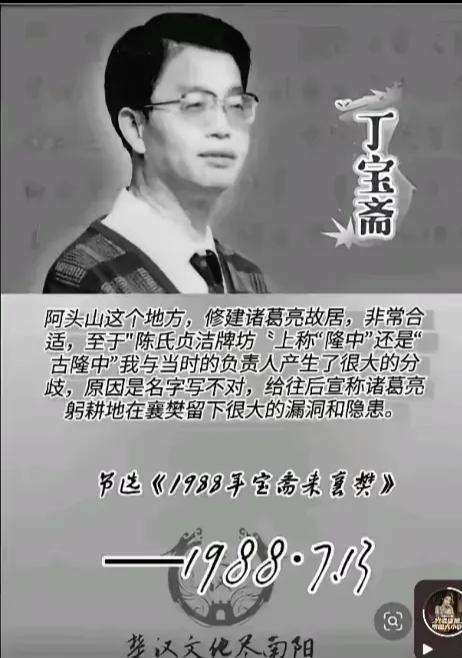 丁宝斋1988年的一段内部记录，它直接戳破了襄阳“古隆中”的人为操作痕迹，我们拆