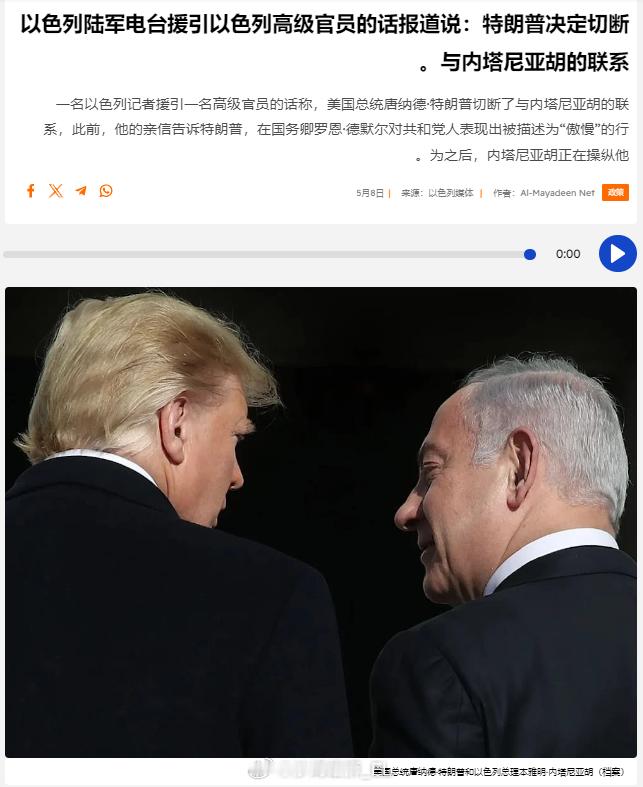 以色列媒体透露说，近期特朗普与内塔尼亚胡的私人关系正在恶化，原因是特朗普认为内塔