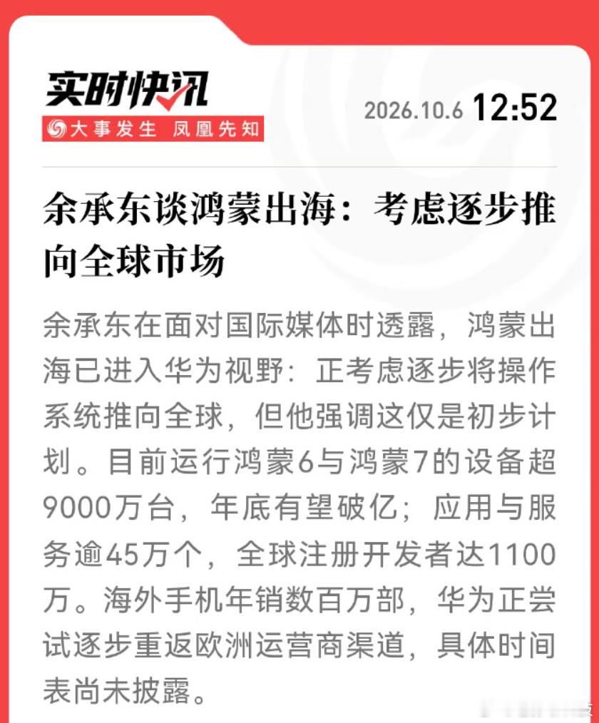 余承东称考虑把鸿蒙推向全球市场几年前华为试图在全球推广鸿蒙系统，但不知道什么原因