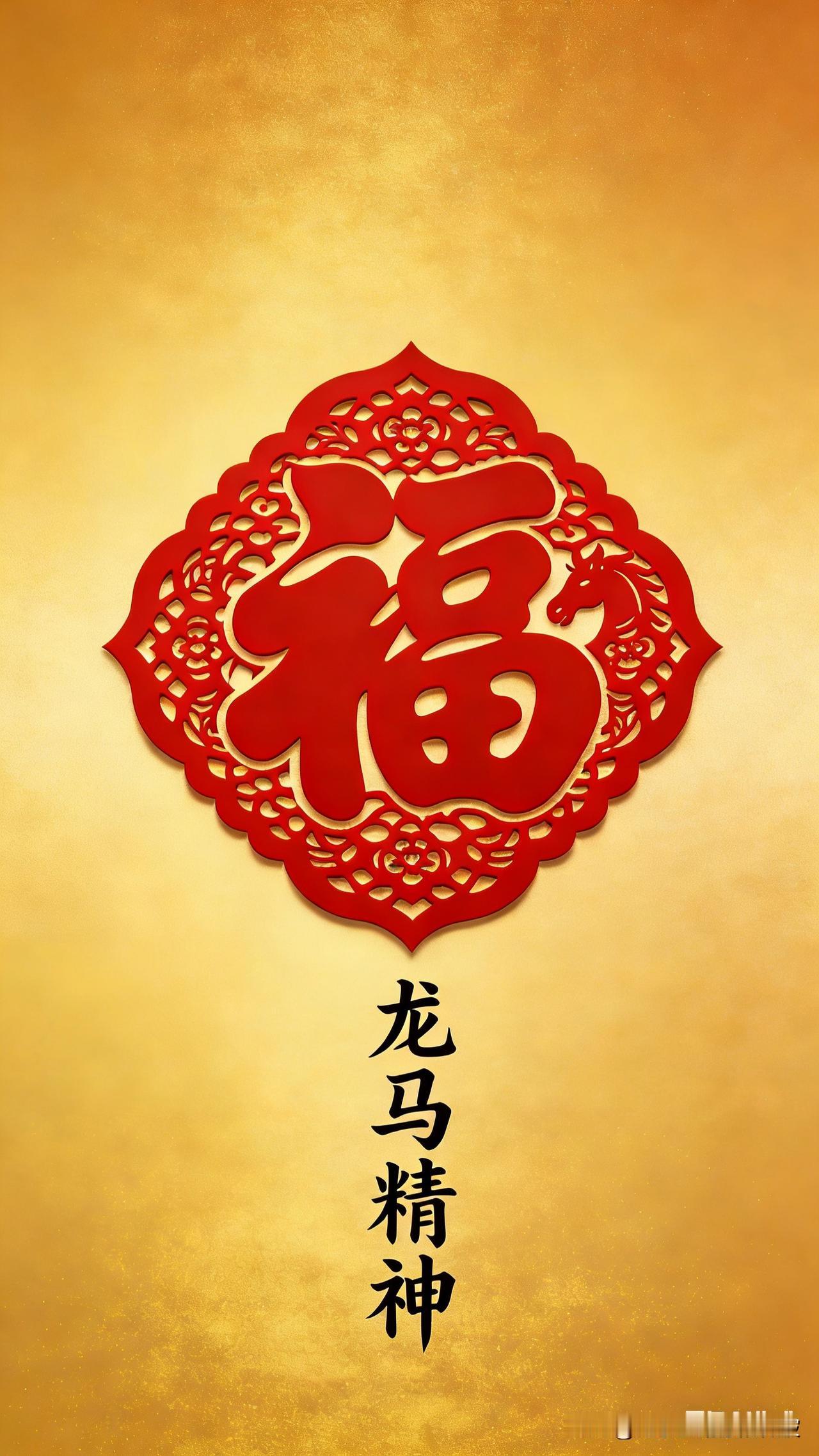 除夕祝福词来啦！这份除夕祝福词涵盖了大气通用、马年专属、敬呈长辈、致谢师友及短