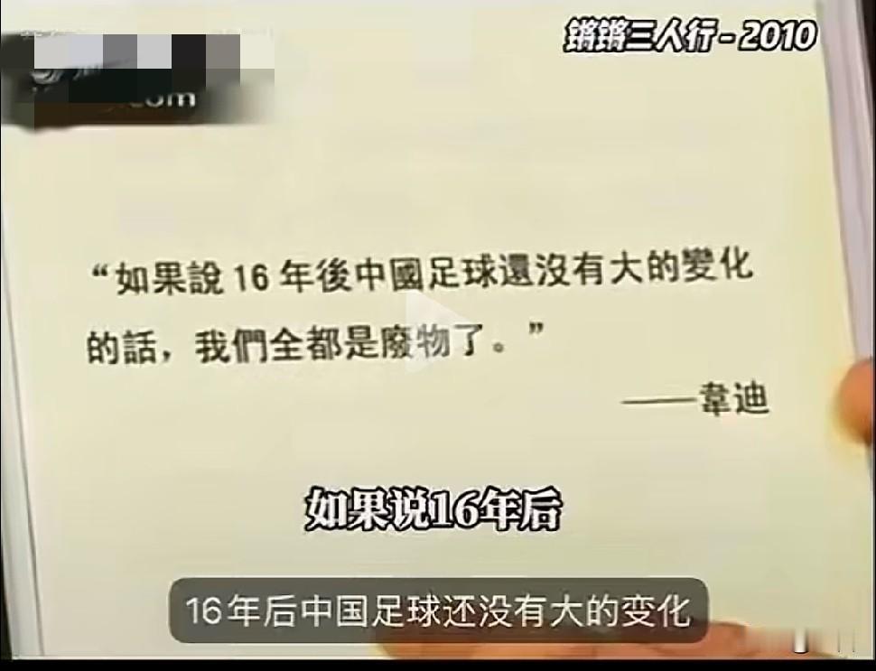 这话没毛病！16年过去了，中国足球确实发生了翻天覆地的“大变化”。只不过方向是俯