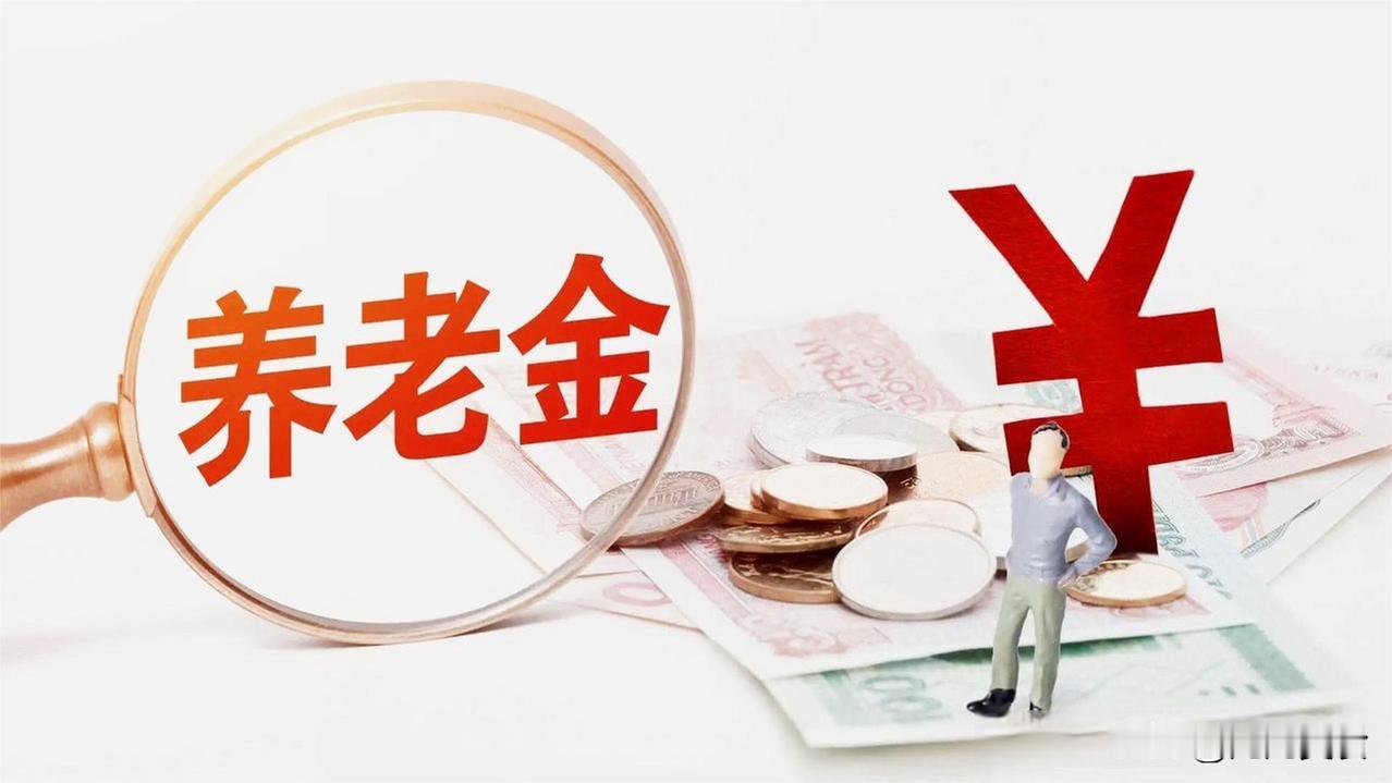 9月14日，人社部与财政部正式公布关于2026年调整退休人员基本养老金的通知了吗