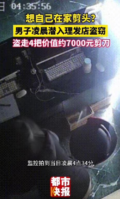 哭笑不得！9月28日报道，凌晨4点半左右，沈阳一家理发店进了个不速之客。对方帽子