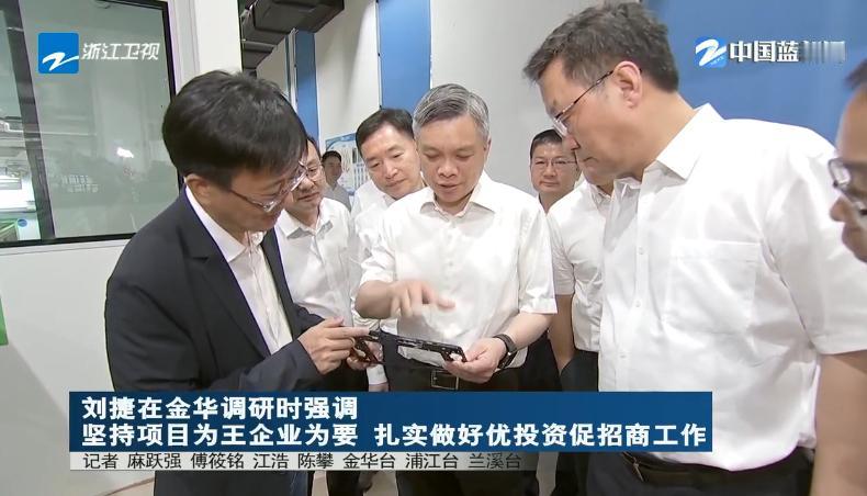 7月9日至10日，浙江省领导在金华市浦江县、兰溪市调研。