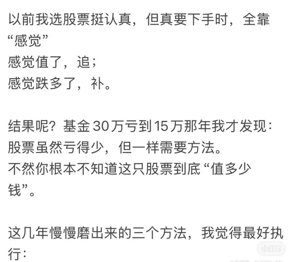 从炒股亏损15万到反赚6万的经验，核心是学会给股票定价，摒弃凭感觉操作，总结出三