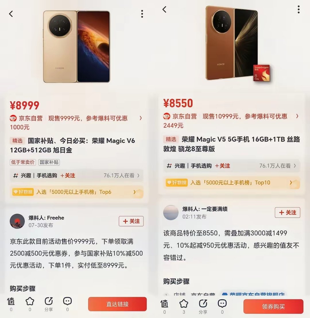 荣耀两款顶配折叠屏MagicV6、MagicV5现货大额优惠来了，叠加国家补