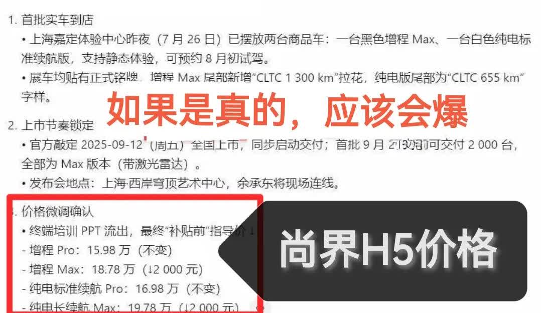 上汽表示将allin尚界，并且从网络流出了一张尚界h5的内部动态！字体比较小，