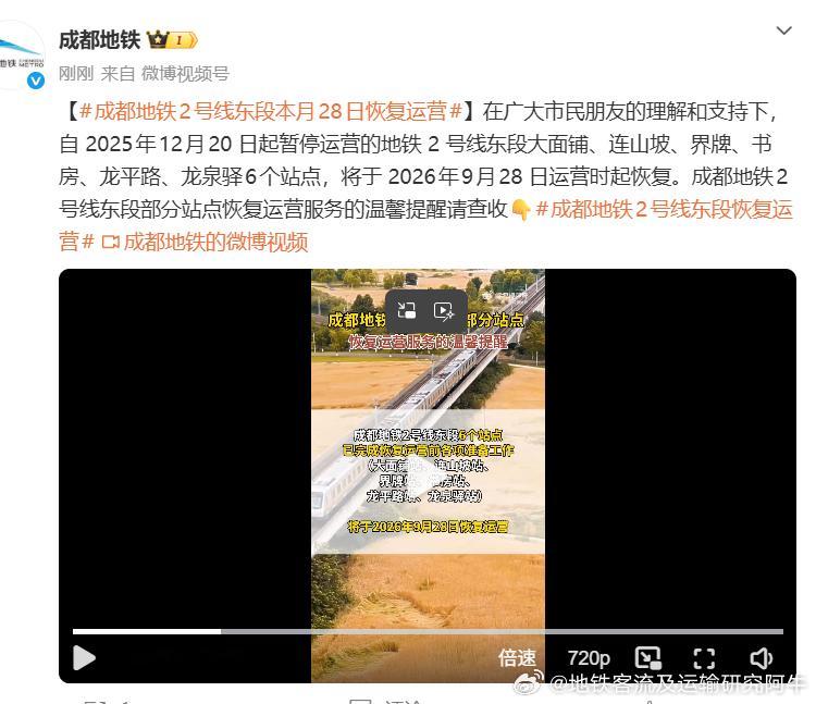 成都地铁【成都地铁2号线东段本月28日恢复运营】如虎添翼：自2025年12月