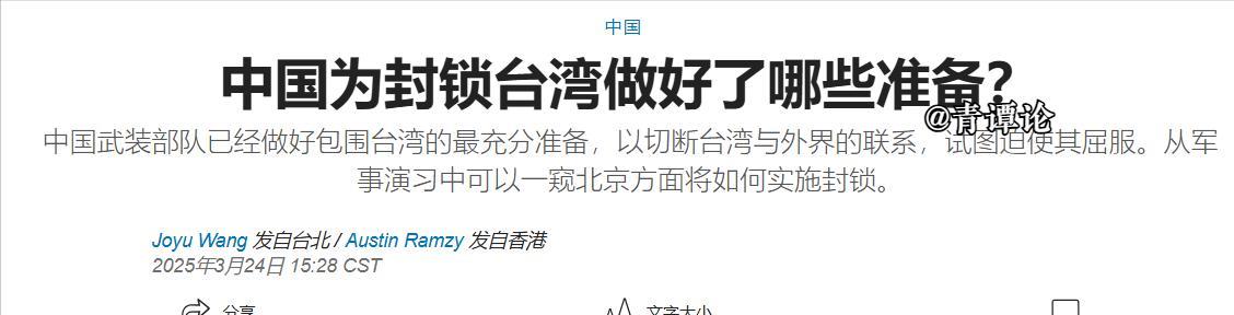 美国《华尔街日报》24日报道写道：“中国武装部队已经做好包围台湾的最充分准备，要