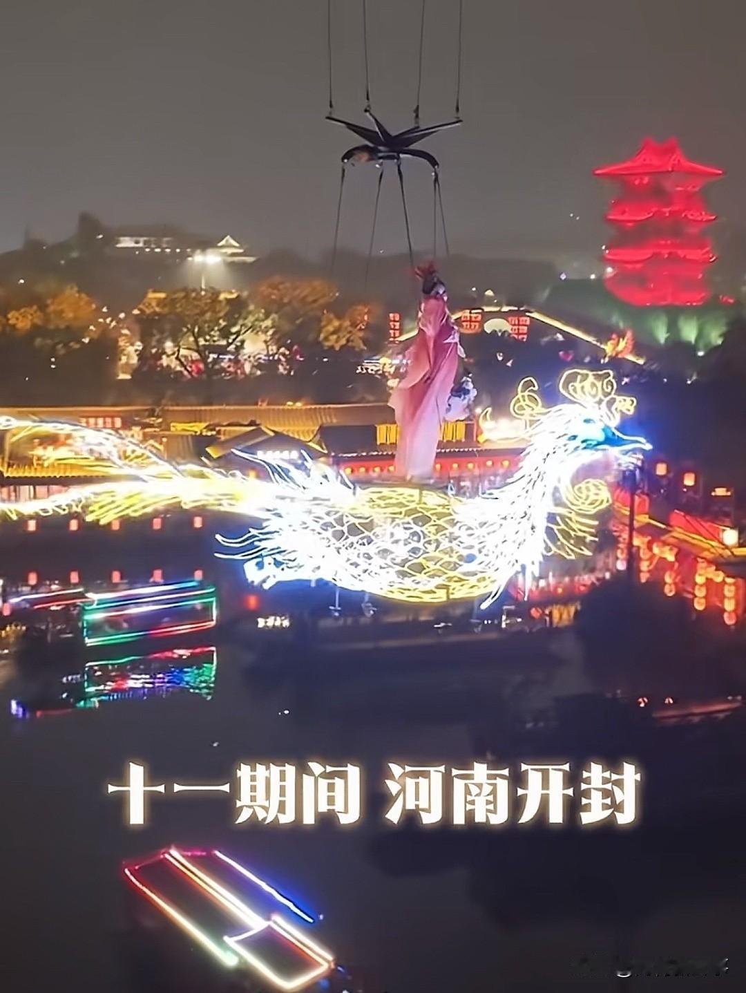 “十一去河南开封的朋友赚疯了！仙女踩着发光月亮飞天，凤凰在水面上流光展翅，这场景