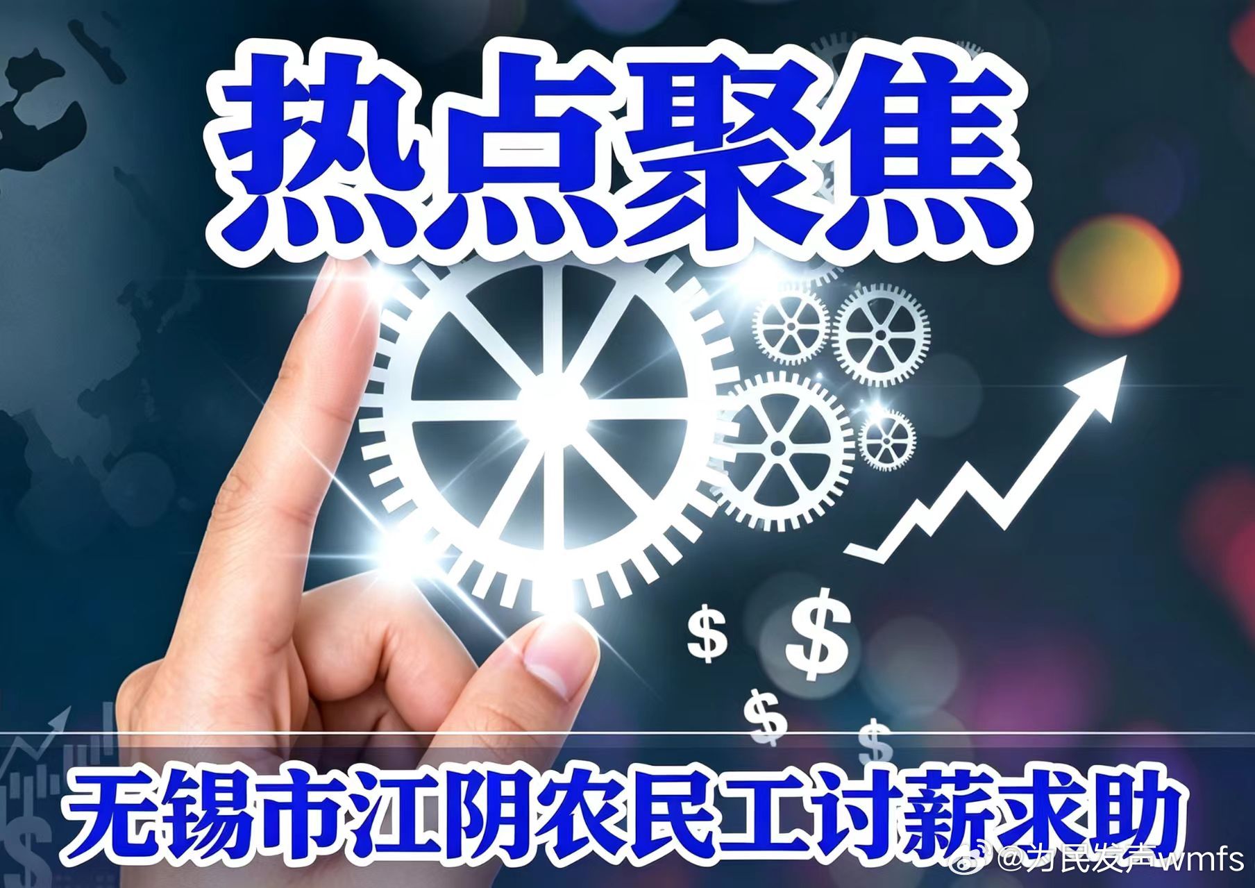 正能量【特别关注｜无锡江阴30余名农民工血汗工资遭拖欠，无助求助！】尊敬的无锡