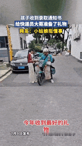 太懂事了！快递大哥送录取通知书上门，女生早早就站在家门口等待，没想到，她还贴心的