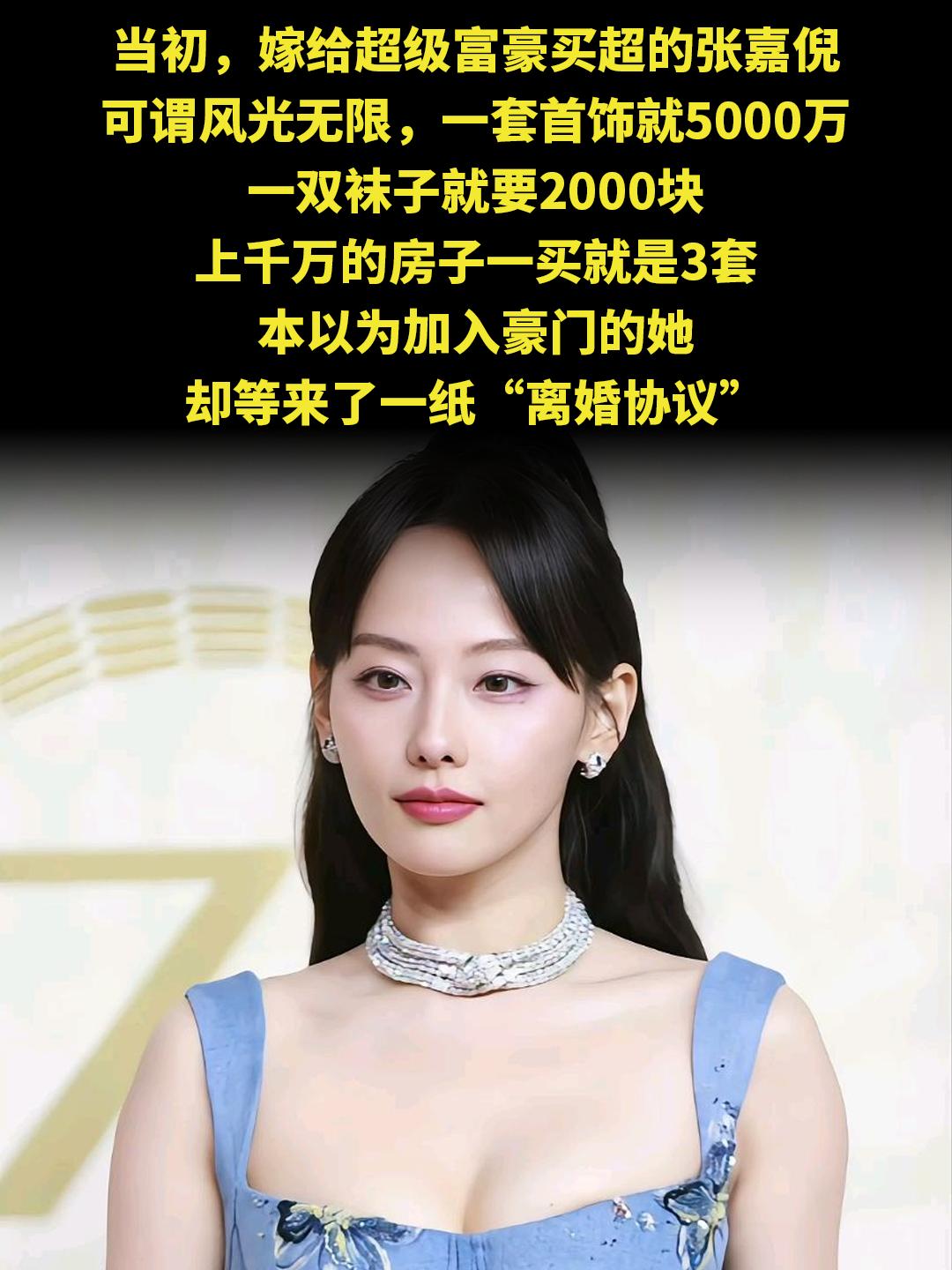 当初，嫁给超级富豪买超的张嘉倪 可谓风光无限，一套首饰就5000万 一...