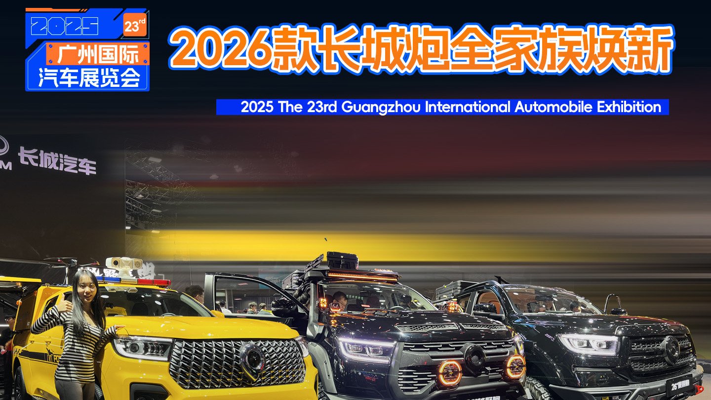 2026款长城炮全家族重磅登场！商用炮动力升级，乘用/越野炮智能进化