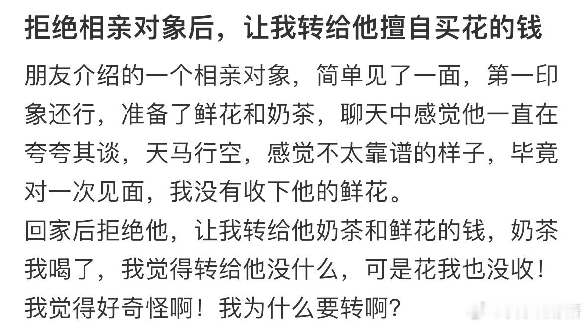 拒绝相亲对象后，让我转给他擅自买花的钱​​​