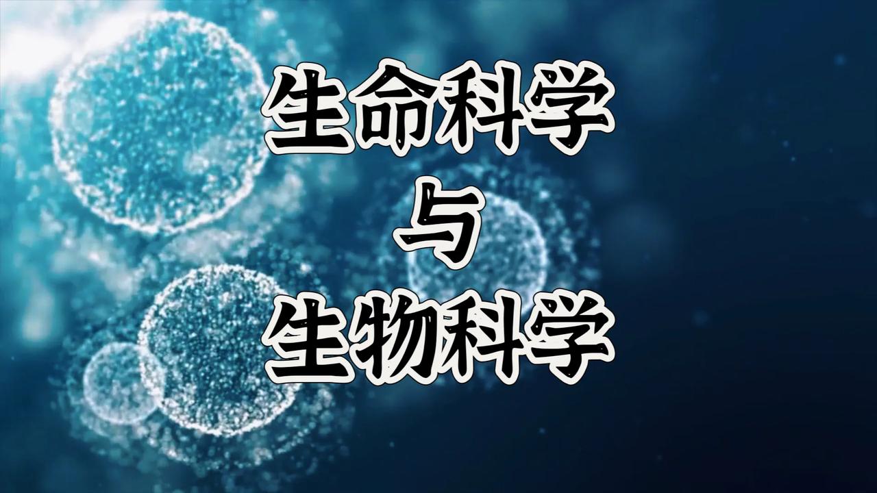 简论生命科学与生物科学：生命科学与生物科学研究有本质的不同，生物科学的研究主要