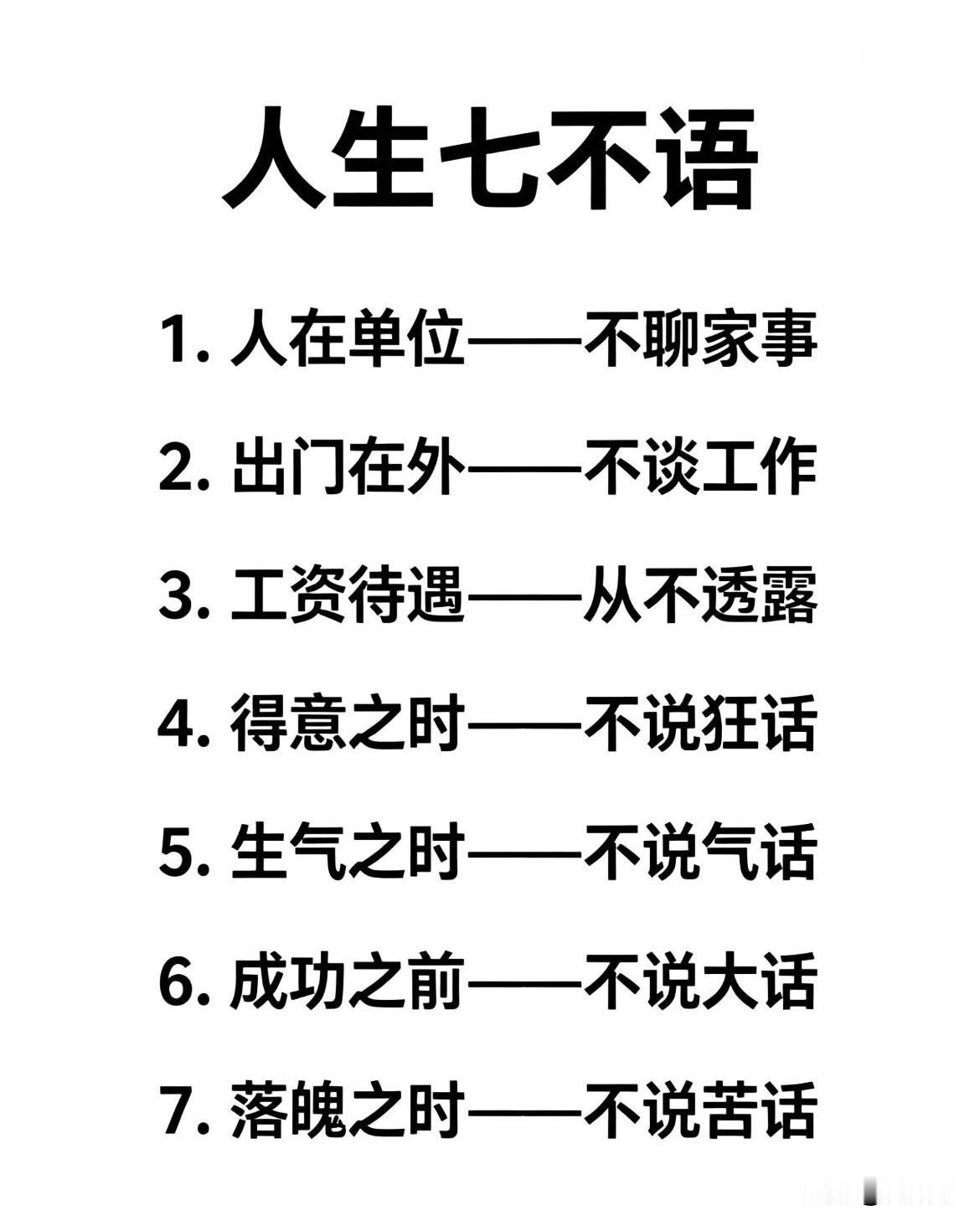 人生七不语。[祈祷]这不是教你耍心眼儿，是让你少惹麻烦，让日子过得更安稳。单